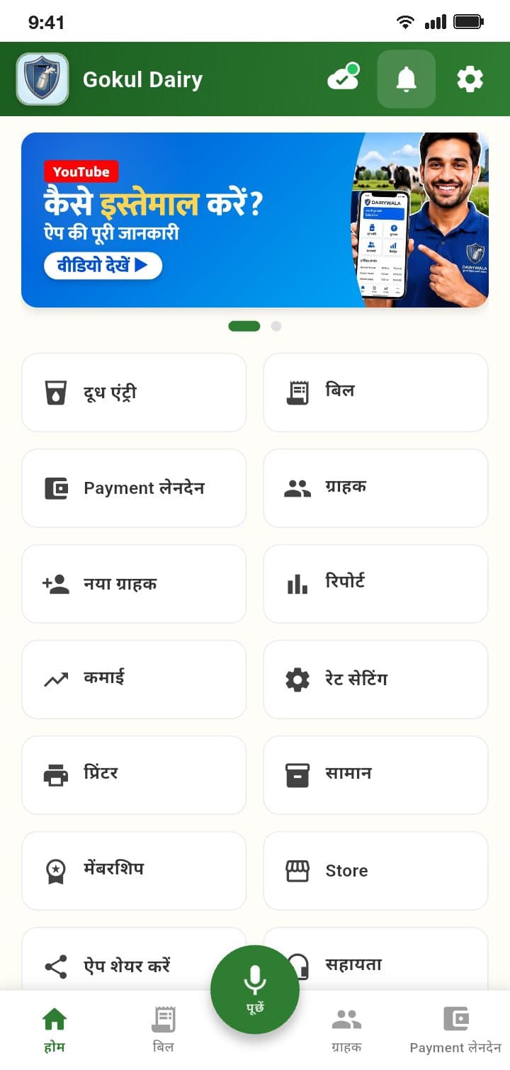 Dairywala की होम स्क्रीन — दूध एंट्री, बिल, भुगतान, ग्राहक और रिपोर्ट