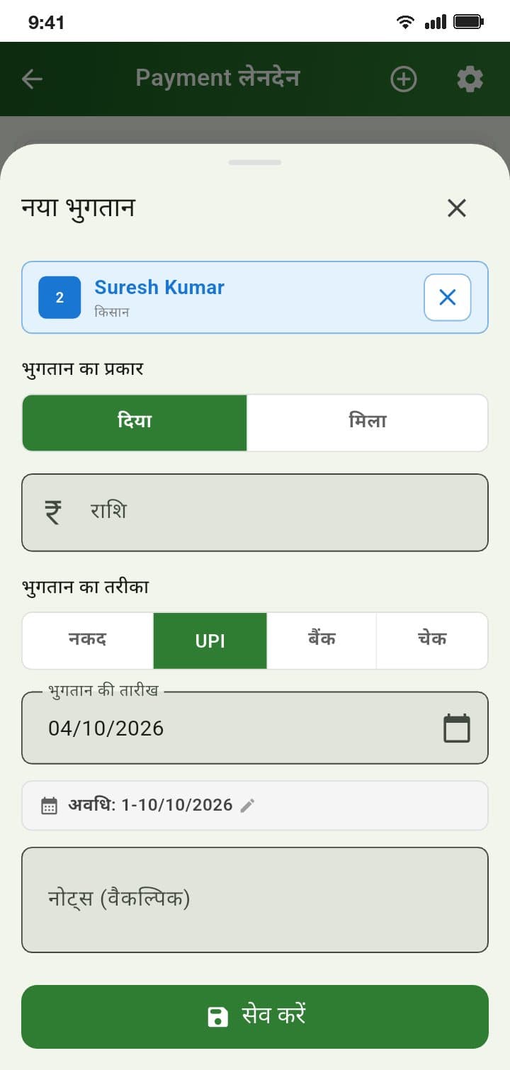 किसी सदस्य को दिया या उससे लिया भुगतान दर्ज करना